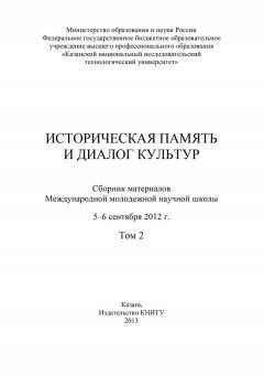 О. Коршунова - Историческая память и диалог культур. Том 2