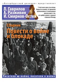 Лев Гаврилов - Повести о войне и блокаде