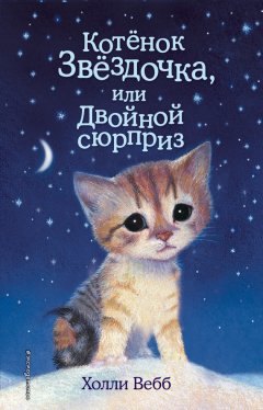 Холли Вебб - Котенок Звездочка, или Двойной сюрприз