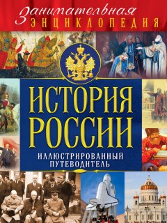 Михаил Вилков - История России. Иллюстрированный путеводитель