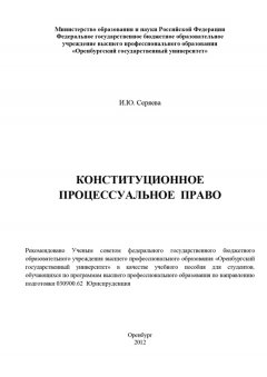 Ирина Серяева - Конституционное процессуальное право