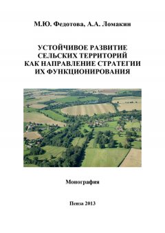 Алексей Ломакин - Устойчивое развитие сельских территорий как направление стратегии их функционирования