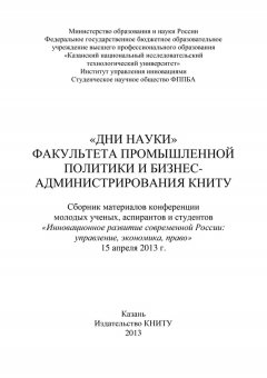 Коллектив авторов - «Дни науки» факультета промышленной политики и бизнес-администрирования КНИТУ