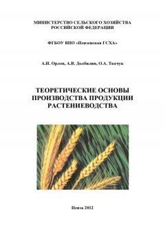 Анатолий Орлов - Теоретические основы производства продукции растениеводства