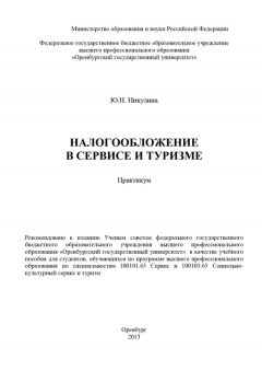 Юлия Никулина - Налогообложение в сервисе и туризме