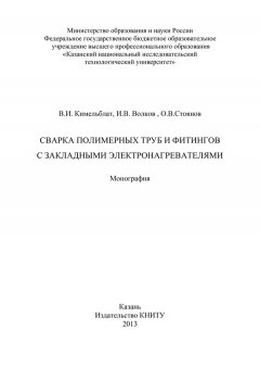 Олег Стоянов - Сварка полимерных труб и фитингов с закладными электронагревателями