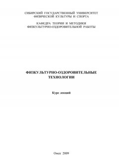 Коллектив авторов - Физкультурно-оздоровительные технологии