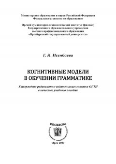 Галина Исенбаева - Когнитивные модели в обучении грамматике