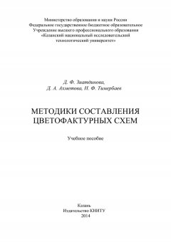 Д. Ахметова - Методики составления цветофактурных схем