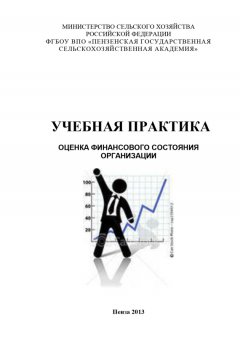 Ольга Тагирова - Учебная практика. Оценка финансового состояния организации