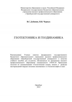 Валентин Дубинин - Геотектоника и геодинамика