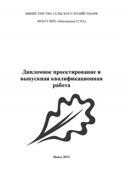 Коллектив авторов - Дипломное проектирование и выпускная квалификационная работа