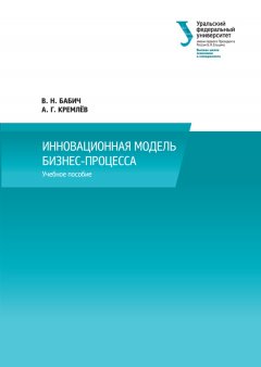 Александр Кремлев - Инновационная модель бизнес-процесса
