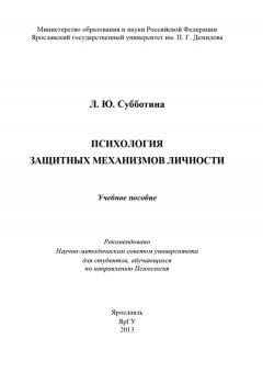 Л. Субботина - Психология защитных механизмов личности