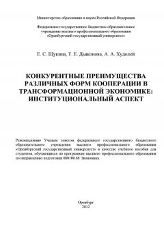 Елизавета Щукина - Конкурентные преимущества различных форм кооперации в трансформационной экономике: институциональный аспект
