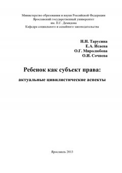 Елена Исаева - Ребенок как субъект права: актуальные цивилистические аспекты