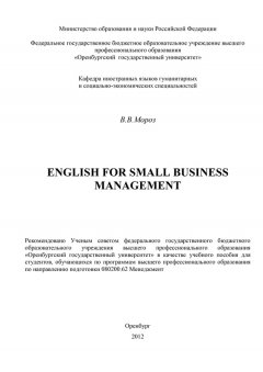 Виктория Мороз - English for Small Business Management