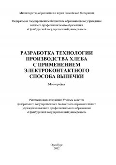 Коллектив авторов - Разработка технологии производства хлеба с применением электроконтактного способа выпечки