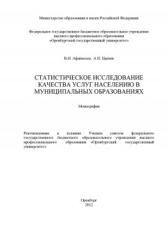 Владимир Афанасьев - Статистическое исследование качества услуг населению в муниципальных образованиях