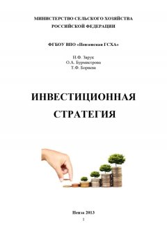 Наталья Зарук - Инвестиционная стратегия