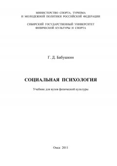 Геннадий Бабушкин - Социальная психология