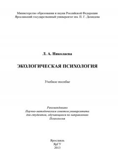 Л. Николаева - Экологическая психология