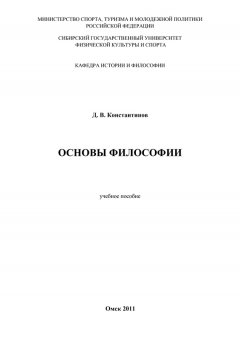 Дмитрий Константинов - Основы философии