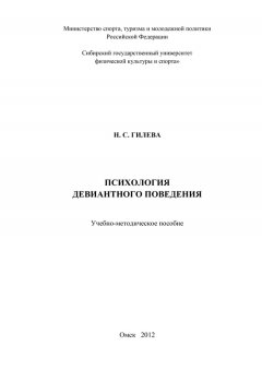 Нина Гилева - Психология девиантного поведения