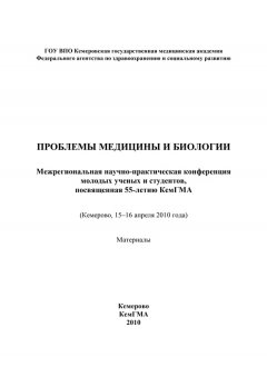 Коллектив авторов - Проблемы медицины и биологии