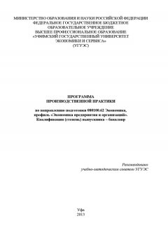 Гульнара Шайхутдинова - Программа производственной практики по направлению подготовки 080100.62 Экономика, профиль «Экономика предприятия и организаций». Квалификация (степень) выпускника – бакалавр