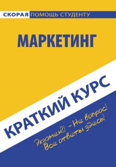 Коллектив авторов - Маркетинг