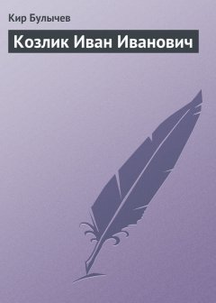 Кир Булычев - Козлик Иван Иванович