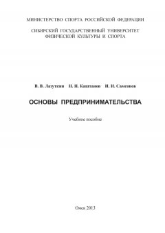 Николай Каштанов - Основы предпринимательства