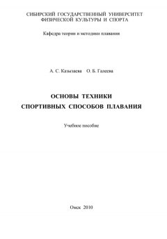 Ольга Галеева - Основы техники спортивных способов плавания