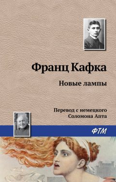 Франц Кафка - Новые лампы