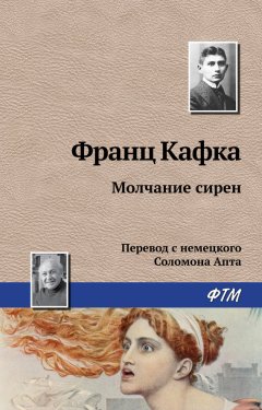 Франц Кафка - Молчание сирен