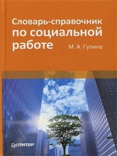 М. Гулина - Словарь-справочник по социальной работе