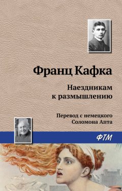 Франц Кафка - Наездникам к размышлению