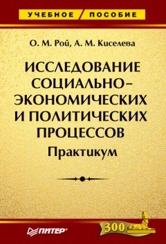 Альбина Киселева - Исследование социально-экономических и политических процессов. Практикум