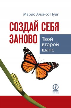 Марио Алонсо Пуиг - Создай себя заново. Твой второй шанс