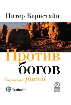 Питер Бернстайн - Против богов. Укрощение риска