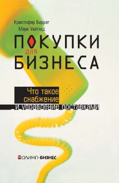 Марк Уайтхед - Покупки для бизнеса. Что такое снабжение и управление поставками