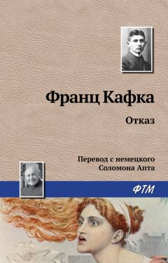 Франц Кафка - Отказ