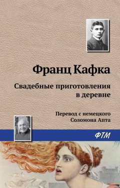 Франц Кафка - Свадебные приготовления в деревне