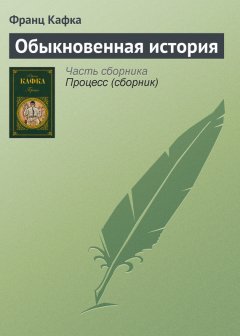 Франц Кафка - Обыкновенная история