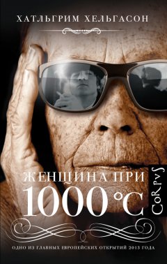 Халльгрим Хельгасон - Женщина при 1000 °С