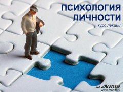 Станислав Махов - Психология личности