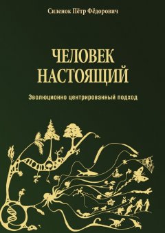 Пётр Силенок - Человек настоящий