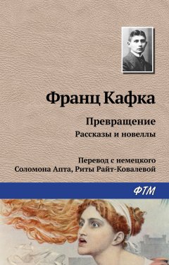 Франц Кафка - Превращение (сборник)