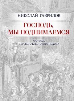 Николай Гаврилов - Господь, мы поднимаемся